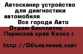 Автосканер устройство для диагностики автомобиля Smart Scan Tool Pro - Все города Авто » Отдам бесплатно   . Пермский край,Кизел г.